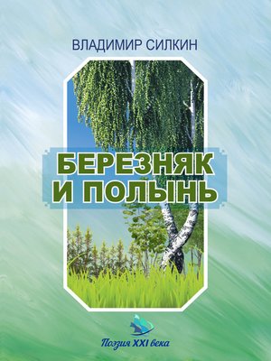 cover image of Березняк и полынь